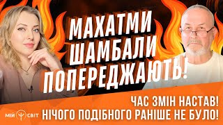 Час змін настав! Нічого подібного раніше не було! Махатми Шамбали попереджають!