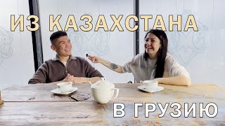 Эмиграция из Казахстана | Новая жизнь в Батуми