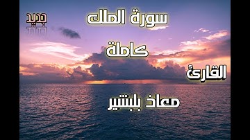 جــديــد | ســورة المـــلك | الــقارئ مـــعــاذ بــلــبــشــيــر