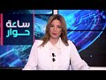 ساعة حوار ما وراء سحب حزب العمال الكردستاني قواته من تركيا 