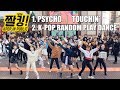 [짤킹] KPOP RANDOM PLAY DANCE 랜덤플레이댄스 in KOREA / Red Velvet, KANG DANIEL Dance cover