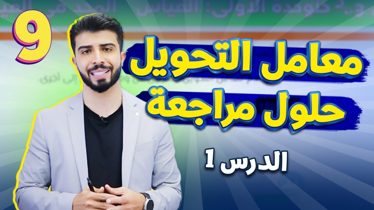 الحصة (9): معامل التحويل + حلول مراجعة الدرس الأول🔥| فيزياء الصف التاسع #فيزياء #2011 #مجدي_ياسين