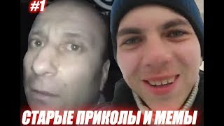 ЛУЧШИЕ СТАРЫЕ ПРИКОЛЫ И МЕМЫ#1|Смех России. ЛУЧШИЕ СТАРЫЕ ПРИКОЛЫ И МЕМЫ#1|Смех России.