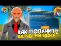 ЛУЧШИЕ СПОСОБЫ ЗАРАБОТКА ДОНАТА на ONLINE RP! КАК ЗАРАБОТАТЬ ДОНАТ НИЧЕГО НЕ ДЕЛАЯ в ГТА САМП?