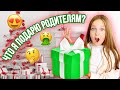 ЧТО Я ПОДАРЮ РОДИТЕЛЯМ НА НОВЫЙ ГОД ?