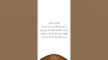 تلاوة في دقيقة | سورة سبأ | الآية 31 | الشيخ بندر بليلة
