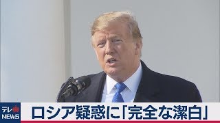 ロシア疑惑に「完全な潔白」