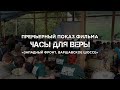 Показ фильма на экспедиции &quot;Западный фронт. Варшавское шоссе&quot;