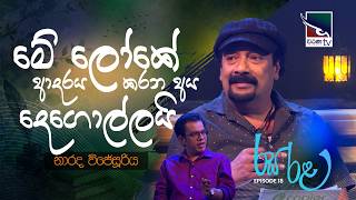 Narada Wijesooriya (නාරද විජේසූරිය) | Rasa Rala - රස රළ | Charana TV | 2026.08.14