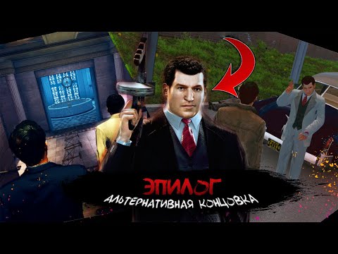 Видео: Mafia 2 - мод "друзья на всю жизнь" ( эпилог ) - прохождение без комментариев