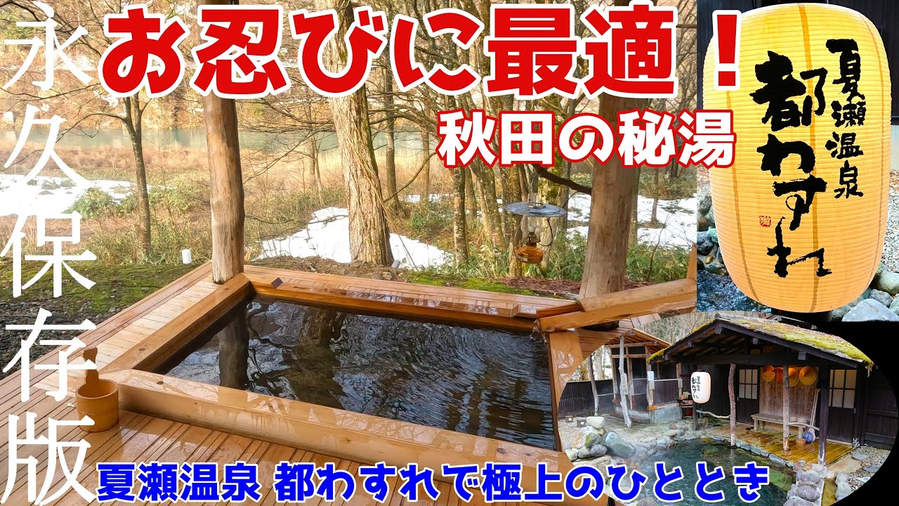 お忍びで行く秋田の秘湯『夏瀬温泉 都わすれ』(妙乃湯の姉妹館)で贅沢癒し体験❄