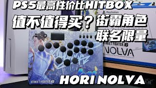 值得买吗首发开箱评测Hori Nolva街霸角色限量款春丽面板Ps5授权赛事级Hitbox