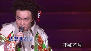 陳奕迅 - 不如不見 (卡拉OK / 伴奏版) @ Eason&#39;s Moving On Stage 1 2007 演唱會【1080P Live Karaoke】