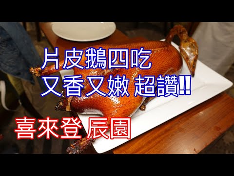 辰園 喜來登飯店 | 片皮鵝四吃 超香 不是烤鴨可以比的 |這裡沒有美食