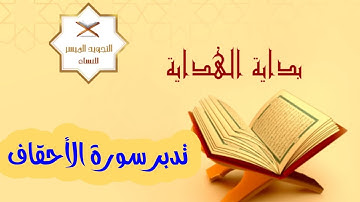 ختمة التدبر الرمضانية | الجزء 26- سورة الأحقاف