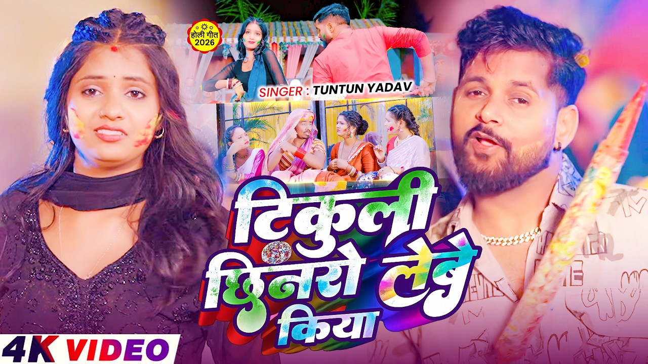 #Video - टिकुली छिनरो लेबे किया - #Tuntun Yadav का इस बार का सबसे सुपरहिट - #Magahi holi Song 2026