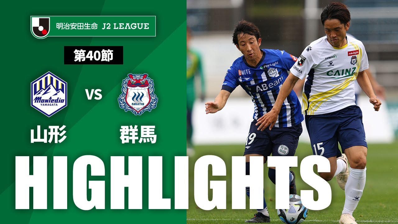 公式】ハイライト：モンテディオ山形vsザスパクサツ群馬 明治安田生命
