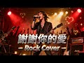 謝謝你的愛 Xie Xie Ni De Ai Rock Cover 