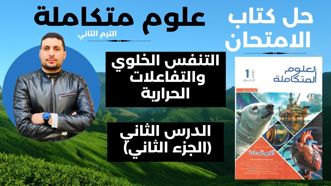 حل كتاب الامتحان علوم متكاملة أولى ثانوي 2026 | التنفس الخلوي والتفاعلات الحرارية (الجزء الثاني)