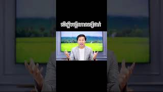 ដើម្បីឱ្យយើងជឿជាក់ ភាគ១ | លោកគ្រូ ឃីម សុខហេង | Shorts