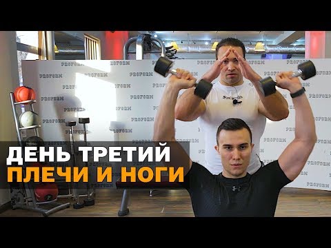 Плечи и ноги | День третий - Тимур Сабиров