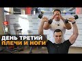 Плечи и ноги | День третий - Тимур Сабиров