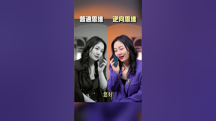 当我学会逆向思维 #内容过于真实 #剧情演绎 #女生必看 #人间真实系列 #逆向思维 ©五月教演讲口才 #思维 #人生感悟