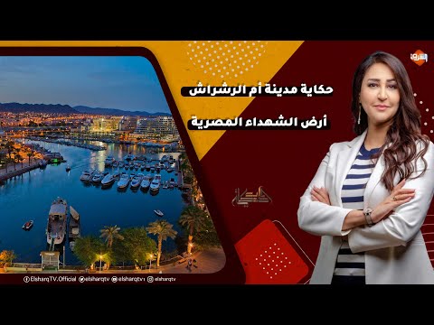 حكاية مدينة أم الرشراش أرض الشهداء المصرية التي أحتلتها إسرائيل