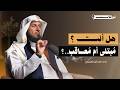 كيف تعرف أن البلاء الذي تعيشه حبٌّ من الله أم عقوبة؟ علامات لا تخطئها | نو🌙كاست| د. عبد الله العسكر