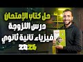 حل درس اللزوجة فيزياء تانية ثانوي الفصل الرابع الدرس الثالث كتاب الامتحان 2026 