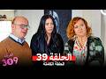 الغرفه 309 النسخة الطويلة الحلقة 39 Arabic Dubbed 