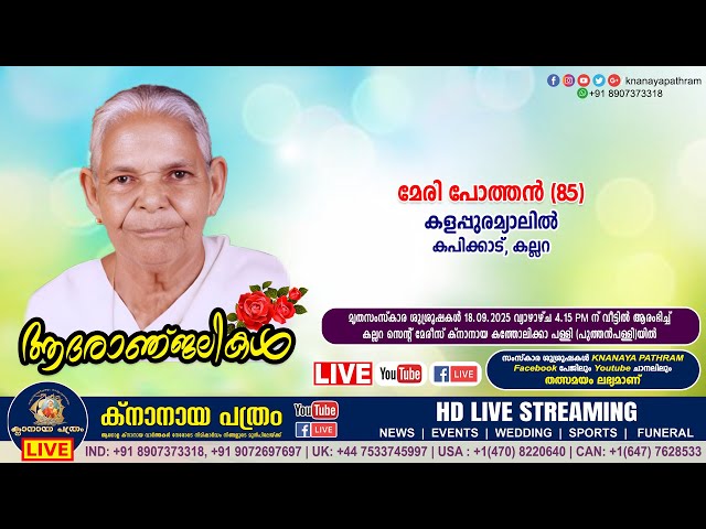 കല്ലറ കപിക്കാട് കളപ്പുരമ്യാലില്‍ മേരി പോത്തന്‍ (85) | Funeral service LIVE | 18.09.2025