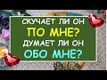 СКУЧАЕТ ЛИ ОН ПО МНЕ? ДУМАЕТ ЛИ ОН ОБО МНЕ? Таро Онлайн Расклад Diamond Dream Tarot