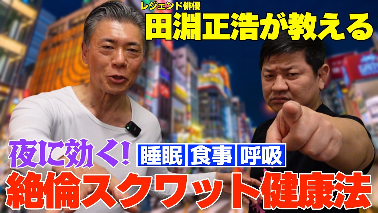 ヤるしかない！夜に超絶効く田淵正弘直伝【絶倫スクワット体操】に驚きを隠せません！