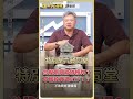 台股創高能做槓桿?不如投資這ETF！？【理財必修課】 #理財必修課 #陳重銘 #AI #理財 #大盤 #投資 ※拍攝時間06/12
