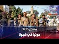 الحدث اليمني التحالف يعلن تدمير 23 آلية وقتل 185 إرهابيا حوثيا بشبوة
