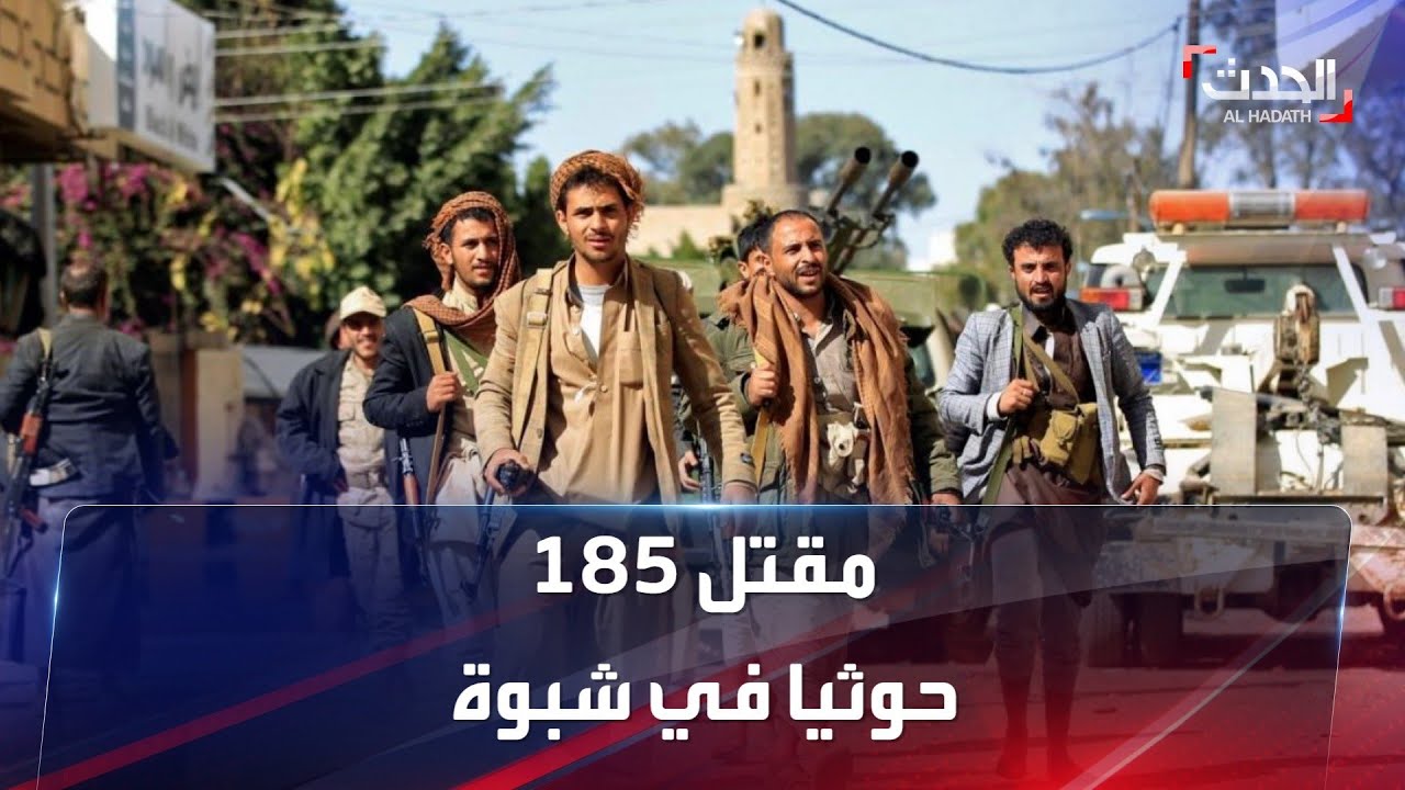 صورة فيديو : الحدث اليمني | التحالف يعلن تدمير 23 آلية وقتل 185 إرهابيا حوثيا بشبوة