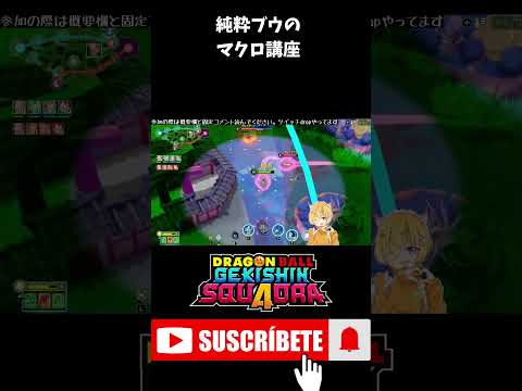 【ゲキスク】純粋ブウでうざさマックスの陽動マクロで相手降参マ？？？ #shorts  #ゲキスク #ゲキシンスクアドラ #ドラゴンボール #無双 #S帯 #神回