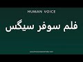 How To Pronounce فلم سوفر سیگس How To Pronounce فلم سوفر سیگس