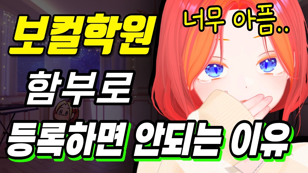 보컬학원 다녀왔는데 몸이 만신창이 되는 이야기