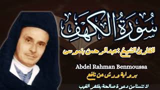 االقارئ الشيخ : عبد الرحمن بنموسى سورة الكهف كاملة || Surah Al kahf Sheikh :Abdel Rahman Benmoussa