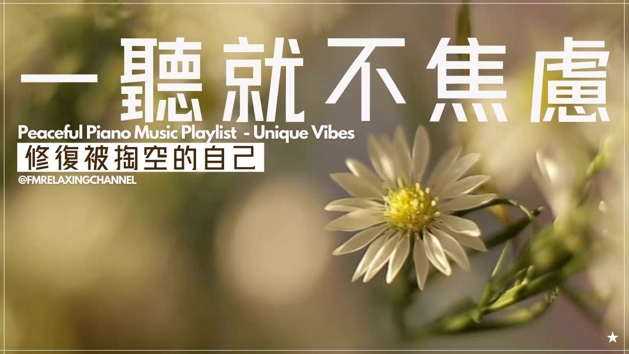 【CALM PIANO BGM】平靜音樂如一縷柔光，撫平緊張神經，讓呼吸回穩。它非單純背景，亦是心靈的卸甲，幫你從焦慮中抽離，整理思緒。規律旋律與寧靜和聲能降低壓力、改善睡眠，帶你回到當下內在平和