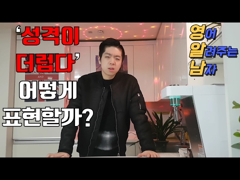 성격이 드러운 사람을 묘사하는 원어민 표현