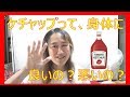 ケチャップって、体に悪いの良いの？☆
