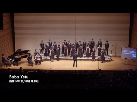 Baba Yetu（Christopher Tin / Chris Kiagiri）| 政大振聲合唱團 NCCU Chen Sheng Chorus