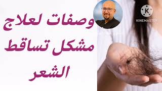 وصفات طبيعية لعلاج مشكل تساقط الشعر من عند الدكتور عماد ميزاب Docteur Imad Mizab