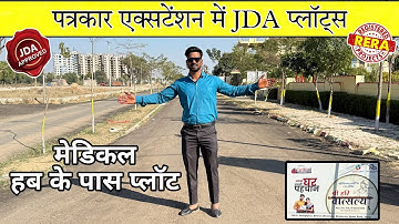 पत्रकार की प्राइम लोकेशन | Jda Approved plots in Jaipur | Plot in Maansarovar Extinction Jaipur