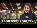 Выставка ЕВРОСтройЭКСПО | Гриль зона и ТРЕНДЫ 2021