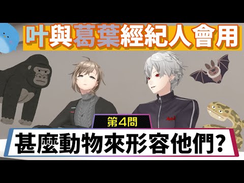 經紀人認為葛葉和叶分別是什麼動物?【葛葉/叶】【彩虹社中文】【ChroNoiR】