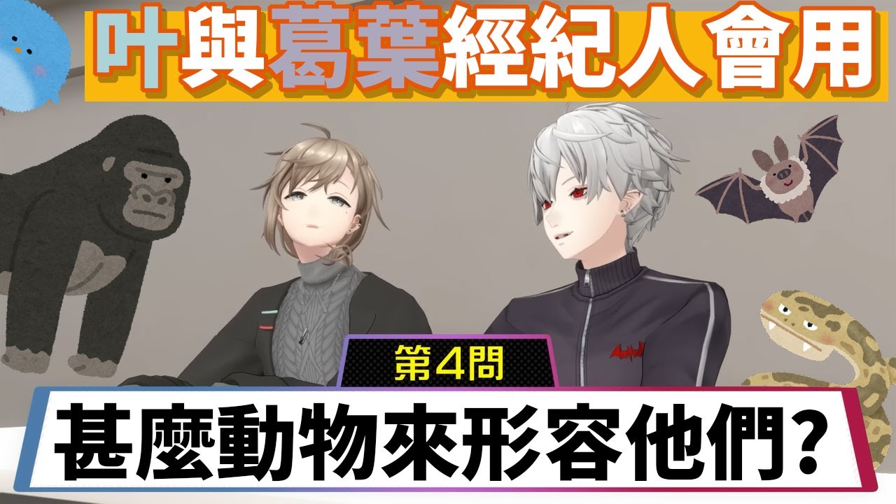 經紀人認為葛葉和叶分別是什麼動物?【葛葉/叶】【彩虹社中文】【ChroNoiR】